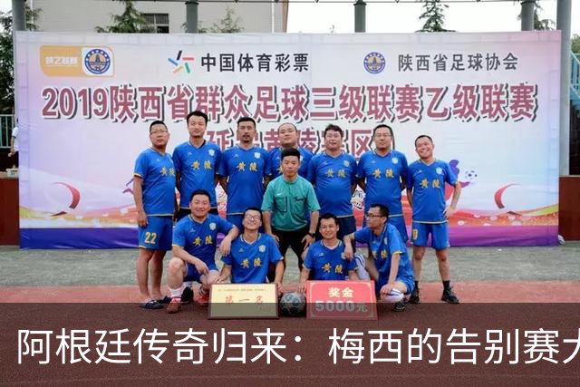 阿根廷传奇归来：梅西的告别赛大冒险！